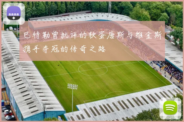 巴特勒曾批评的软蛋唐斯与维金斯携手夺冠的传奇之路