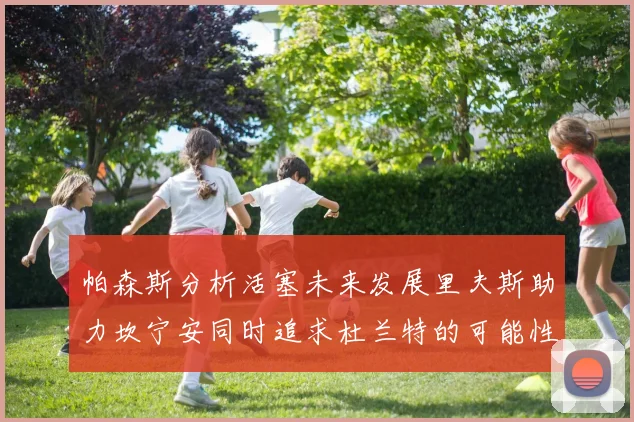 帕森斯分析活塞未来发展里夫斯助力坎宁安同时追求杜兰特的可能性