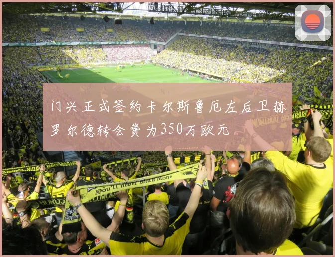 门兴正式签约卡尔斯鲁厄左后卫赫罗尔德转会费为350万欧元