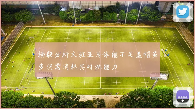 杨毅分析文班亚马体能不足盖帽虽多仍需消耗其对抗能力
