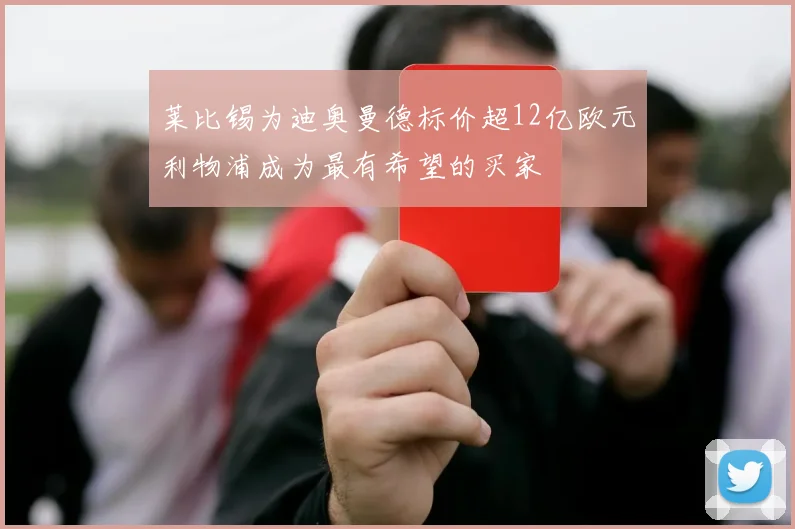 莱比锡为迪奥曼德标价超12亿欧元利物浦成为最有希望的买家