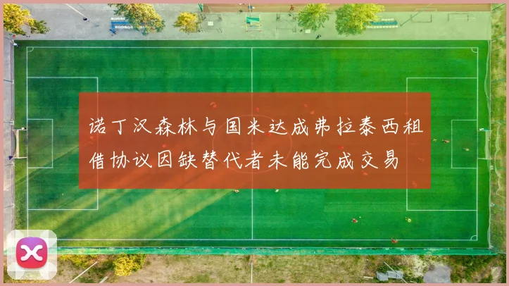 诺丁汉森林与国米达成弗拉泰西租借协议因缺替代者未能完成交易