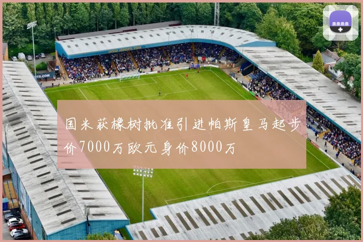 国米获橡树批准引进帕斯皇马起步价7000万欧元身价8000万