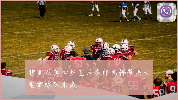 穆里尼奥回归皇马在即老佛爷决心重掌球队未来